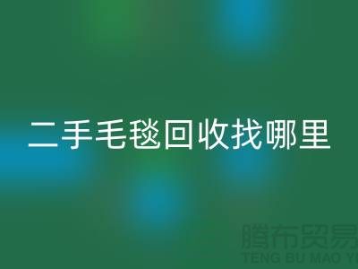 二手毛毯回收找哪里？环保与责任并重的明智选择-义乌库存回收公司
