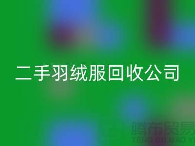 如何选择专业的二手羽绒服回收公司@开云在线登录有限公司