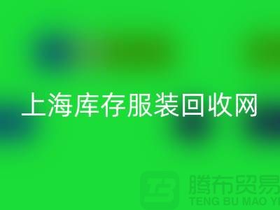 上海库存开云在线登录网：高价回收，随时上门看货，现金交易更可靠！