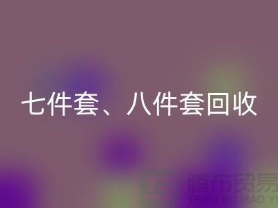 ## 南通库存开云（中国）：七件套、八件套及套件的环保再生