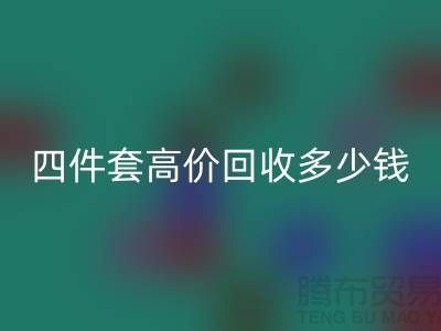 四件套高价回收多少钱一套？南通床上用品回收公司揭秘！