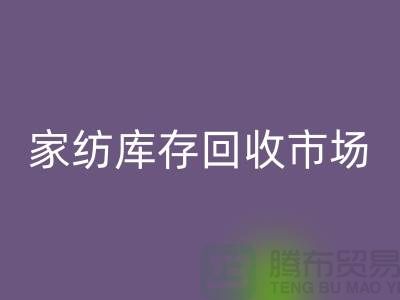 南通家纺库存回收市场探秘：叠石桥的机遇与挑战