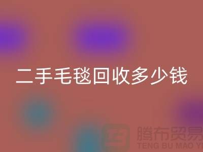 ### 二手毛毯回收多少钱一吨？【南通纺织品回收公司】