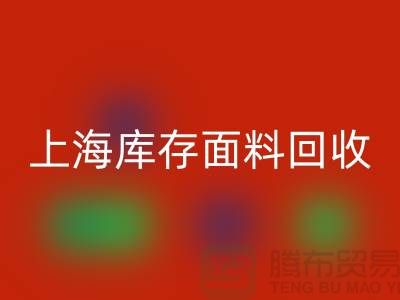 真丝面料回收需要注意哪些问题？上海库存面料回收公司为您解答！