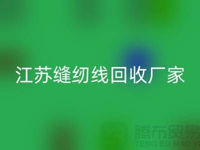 **涤纶缝纫线回收价格的计算方法与影响因素分析**江苏厂家总部