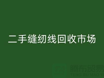 缝纫线回收厂家有哪些？涤纶线回收，二手缝纫线回收市场