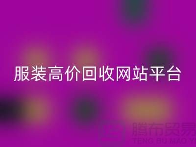 开云在线登录后怎么赚钱快？诚信网站pp带你进入服装高价回收平台！