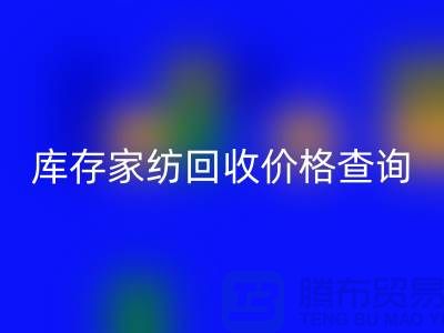 开云（中国）价格查询-处理价格如何计算-南通叠石桥库存回收公司