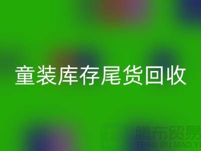 童装库存尾货回收的意义-杭州库存开云在线登录公司