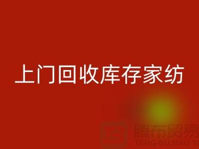 高价上门回收库存家纺厂家主营：九件套回收、十件套回收服务