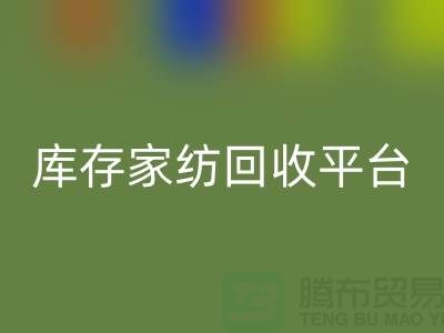 库存开云（中国）平台：让闲置家纺焕发新生-南通床上用品回收公司