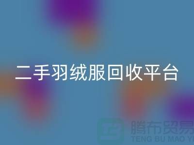 ## 蒙口羽绒服回收多少钱一件？行情价格-二手羽绒服回收平台