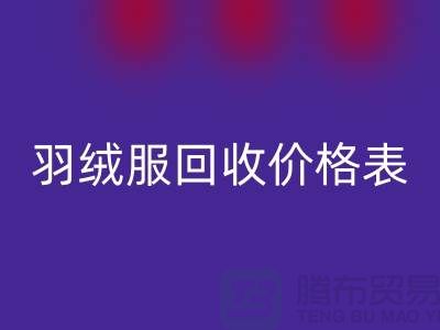 加拿大鹅羽绒服回收价格表-知情人透露@开云在线登录有限公司