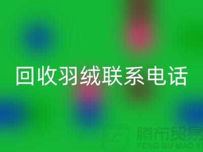 拨打回收羽绒联系电话-了解羽绒回收多少钱一斤-上海鹅绒回收厂家
