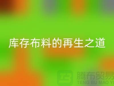 ### 探秘苏州昆山：箱包拉链的回收王国与库存布料的再生之道