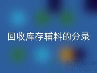 教你如何正确做账回收库存辅料的分录-上海库存开云在线登录公司