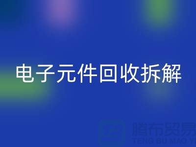 解析“电子元件回收拆解要求4000元”的含义