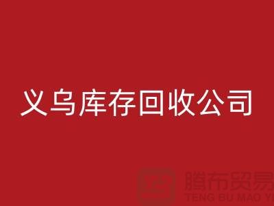 库存回收公司如何高效运作-义乌库存回收厂家