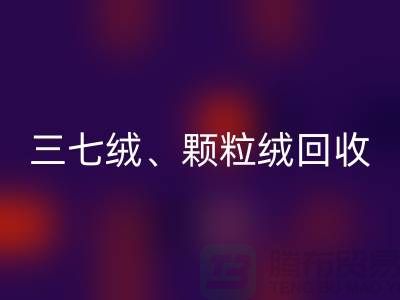 三七绒、颗粒绒、纯羊绒回收——上海面料厂家助力环保与利用