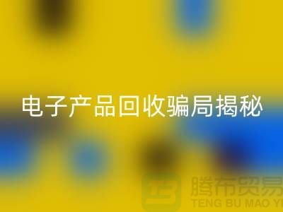 电子元件回收是否存在骗局揭秘_开云在线登录有限公司