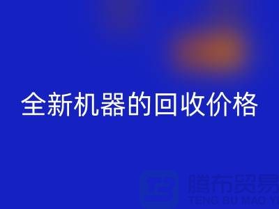 ### 二手缝纫机回收：全新机器的回收价格及流程