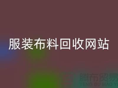 库存辅料回收市场前景分析-服装开云在线登录网站Shtengbu.com