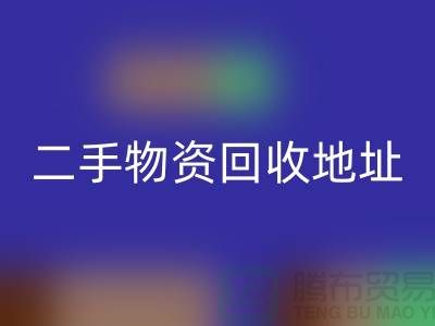 上海二手物资回收市场、地址、手机号和地图指南@废旧物资回收网