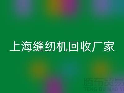 ### 二手缝纫机回收平台服务理念—开云在线登录服务特色