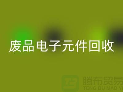 废品电子元件回收多少钱一吨_上海电子芯片回收厂家
