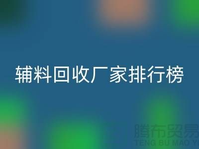 环保与效率并重，揭秘中国顶尖衣服辅料回收厂家排行榜