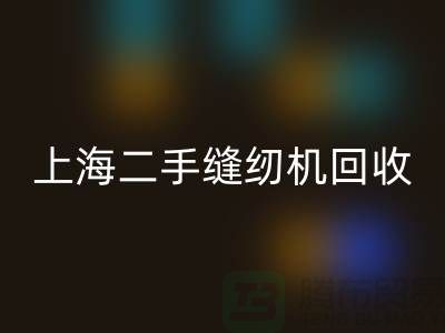 二手缝纫机回收，环保与价值的再次创造-开云在线登录