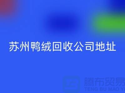 羽绒回收，江苏环保与经济双赢的实践之路-苏州鸭绒回收公司