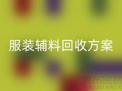 创新与可持续性的结合，库存服装辅料回收方案
