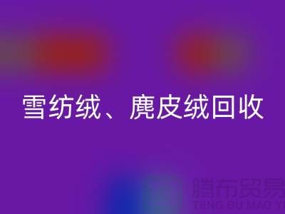 毛呢绒、雪纺绒、麂皮绒回收-上海面料回收厂家大揭秘