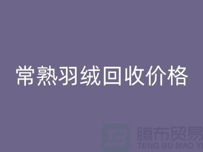 ## 常熟羽绒回收厂家：提供上门回收服务，价格高于同行5％