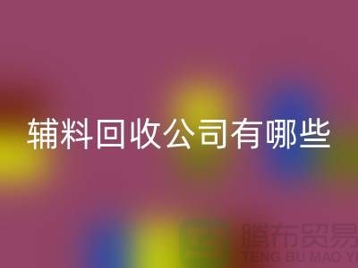 绿色时尚的新篇章——衣服辅料回收公司的先锋之路(腾布贸易)