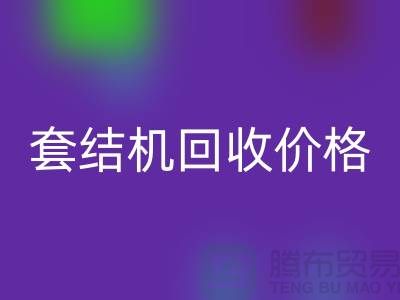 套结机回收厂家、套结机回收价格—二手缝纫机回收公司