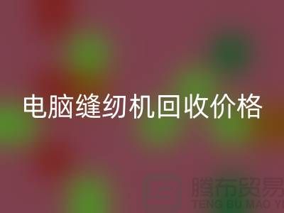 电脑缝纫机回收多少一台？—工业缝纫机回收市场背景分析
