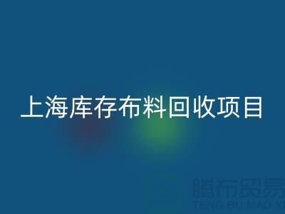 收购库存面料的公司还有哪些服务-上海库存开云在线登录公司