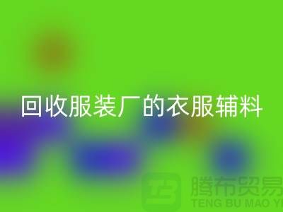 揭秘回收服装厂的宝贵资源，辅料的命名与重要性-上海拉链回收网站