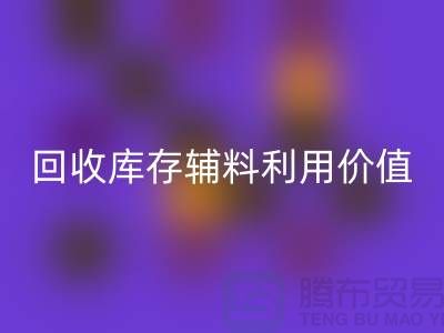 如何有效利用回收库存辅料？探索可行项目与创新思路