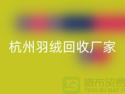 鸭绒回收公司：诚信合作，您的羽绒旧衣新选择-杭州羽绒收购厂家