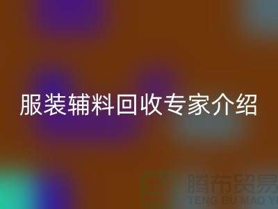 ### 开云在线登录有限公司：服装辅料回收专家介绍