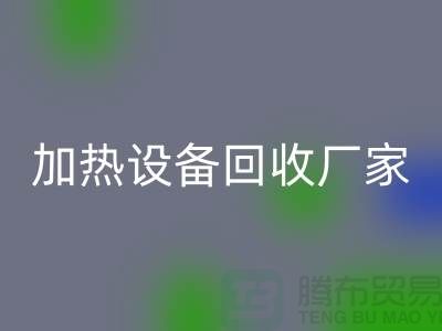 ### 加热开云（中国）厂家：选择与合作更重要_二手化工开云（中国）公司