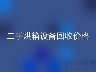二手烘箱开云（中国）多少钱：价格与评估标准_化工开云（中国）公司