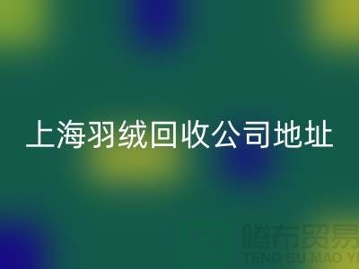 回收羽绒服，为地球减负，为自己省钱-上海羽绒回收公司