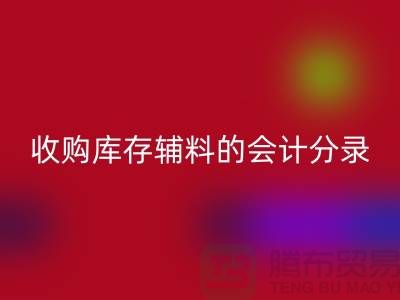 如何做好回收库存辅料的会计分录-广州回收真皮厂家推荐分享