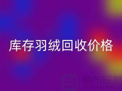 开云在线登录有限公司：库存羽绒回收价格指南