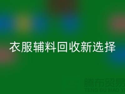 衣服辅料回收，环保时尚的新选择