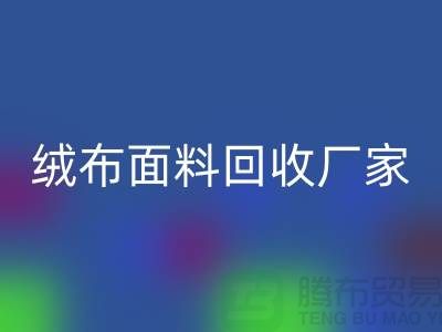珊瑚绒回收，摇粒绒回收，平纹绒回收【绒布面料回收厂家】